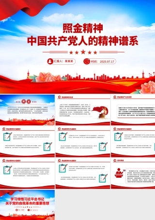 精美大气照金精神PPT中国共产党人的精神谱系课件.pptx