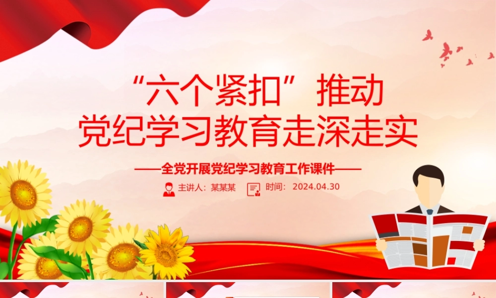 精美党政风“六个紧扣”推动党纪学习教育走深走实党政风党员干部学习教育党课课件.pptx