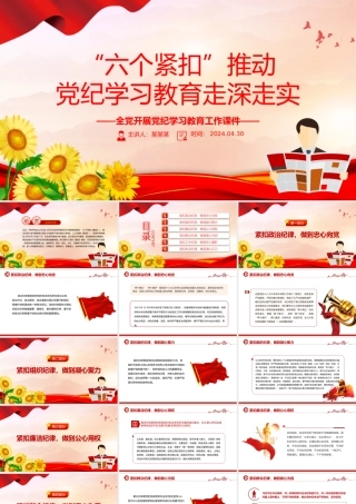 精美党政风“六个紧扣”推动党纪学习教育走深走实党政风党员干部学习教育党课课件.pptx