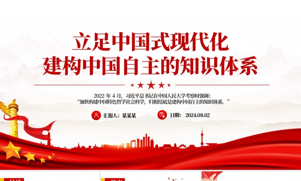 精美党政风立足中国式现代化建构中国自主的知识体系PPT课件.pptx