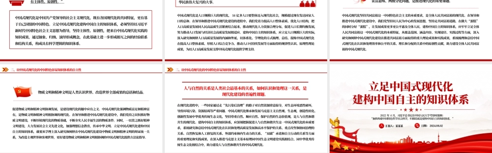 精美党政风立足中国式现代化建构中国自主的知识体系PPT课件.pptx