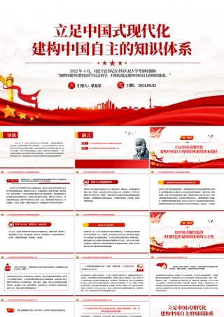 精美党政风立足中国式现代化建构中国自主的知识体系PPT课件.pptx