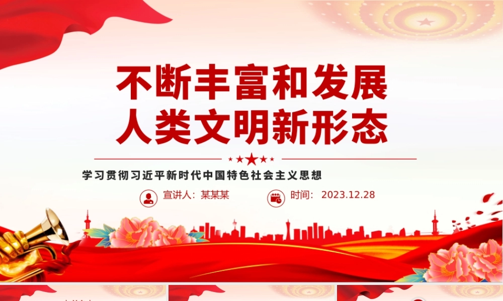 精美风不断丰富和发展人类文明新形态PPT思想教育党课课件.pptx