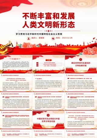 精美风不断丰富和发展人类文明新形态PPT思想教育党课课件.pptx