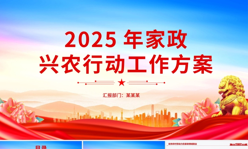 精美简洁《2025年家政兴农行动工作方案》PPT课件下载.pptx