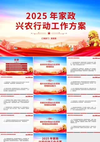 精美简洁《2025年家政兴农行动工作方案》PPT课件下载.pptx