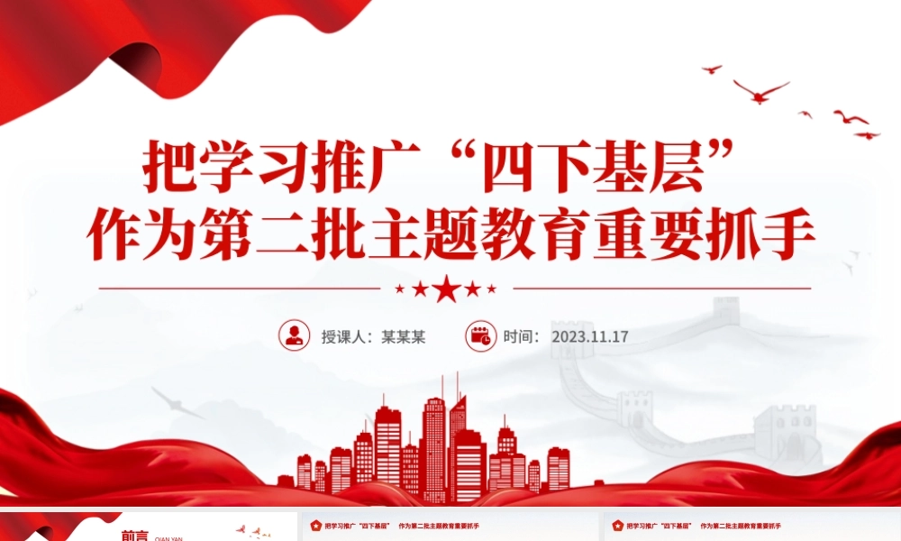 精美简洁把学习推广四下基层作为第二批主题教育重要抓手专题党课PPT课件.pptx