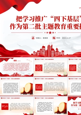 精美简洁把学习推广四下基层作为第二批主题教育重要抓手专题党课PPT课件.pptx