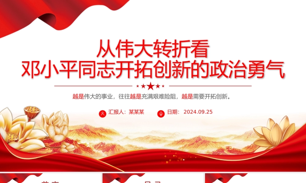 精美简洁从伟大转折看邓小平同志开拓创新的政治勇气PPT党课.pptx