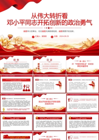 精美简洁从伟大转折看邓小平同志开拓创新的政治勇气PPT党课.pptx