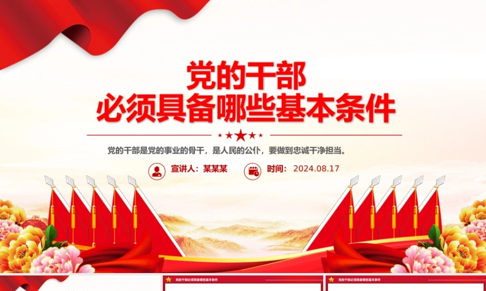 精美简洁党的干部必须具备哪些基本条件PPT下载.pptx