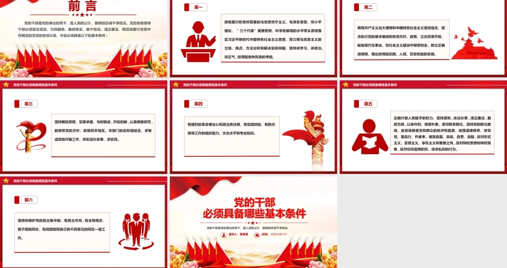 精美简洁党的干部必须具备哪些基本条件PPT下载.pptx