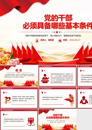 精美简洁党的干部必须具备哪些基本条件PPT下载.pptx