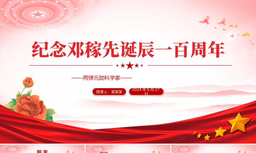 精美简洁邓稼先诞辰一百周年PPT致敬两弹元勋党课课件.pptx
