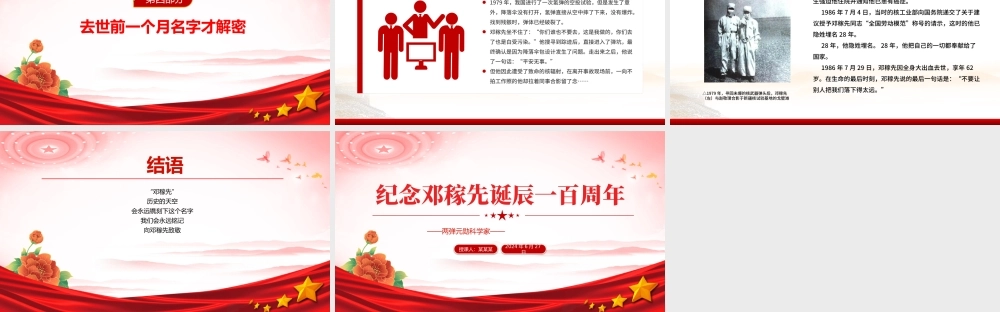 精美简洁邓稼先诞辰一百周年PPT致敬两弹元勋党课课件.pptx