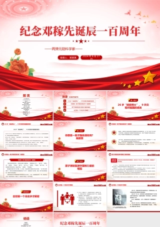 精美简洁邓稼先诞辰一百周年PPT致敬两弹元勋党课课件.pptx