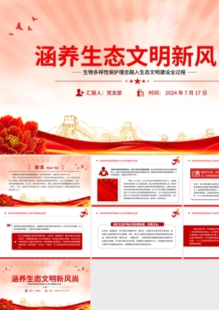 精美简洁涵养生态文明新风尚生态保护PPT下载.pptx