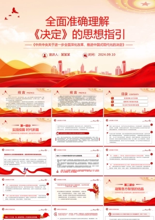 精美简洁全面准确理解《决定》的思想指引PPT党课课件.pptx