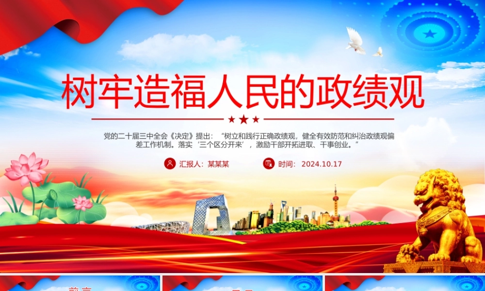 精美简洁树牢造福人民的政绩观PPT党员干部思想教育课件下载.pptx