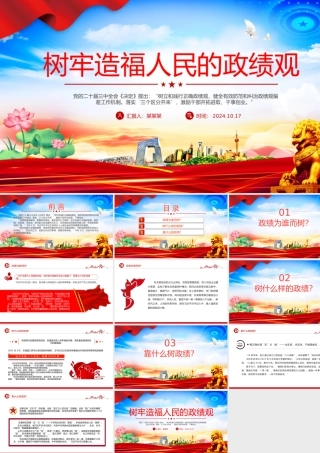 精美简洁树牢造福人民的政绩观PPT党员干部思想教育课件下载.pptx