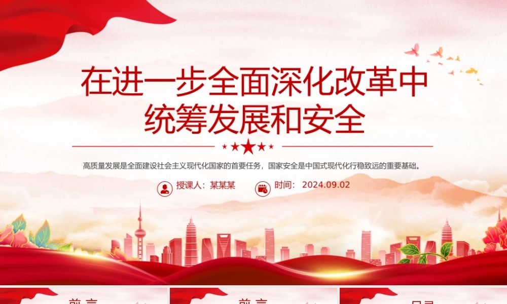 精美简洁在进一步全面深化改革中统筹发展和安全PPT课件.pptx