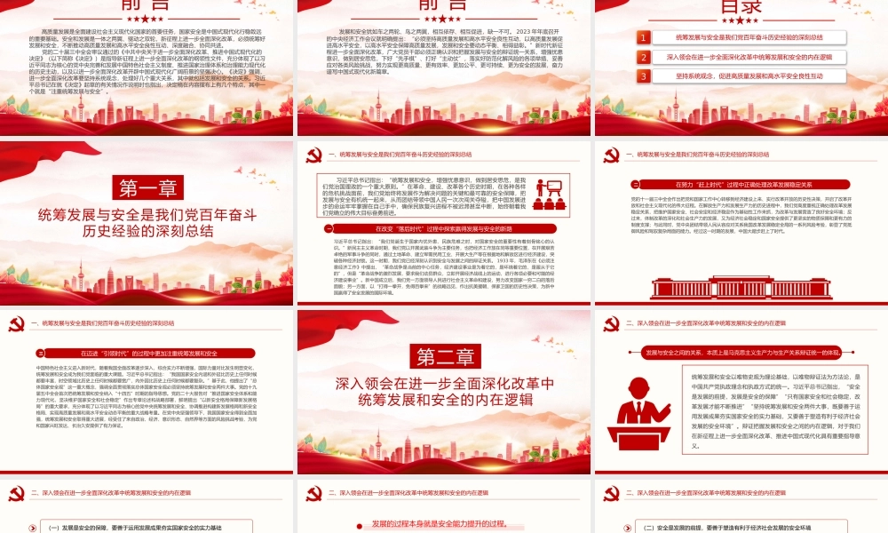 精美简洁在进一步全面深化改革中统筹发展和安全PPT课件.pptx