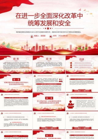 精美简洁在进一步全面深化改革中统筹发展和安全PPT课件.pptx