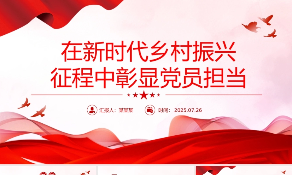 精美简洁在新时代乡村振兴征程中彰显党员担当PPT党课.pptx