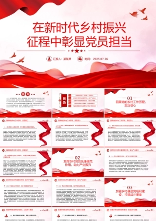 精美简洁在新时代乡村振兴征程中彰显党员担当PPT党课.pptx