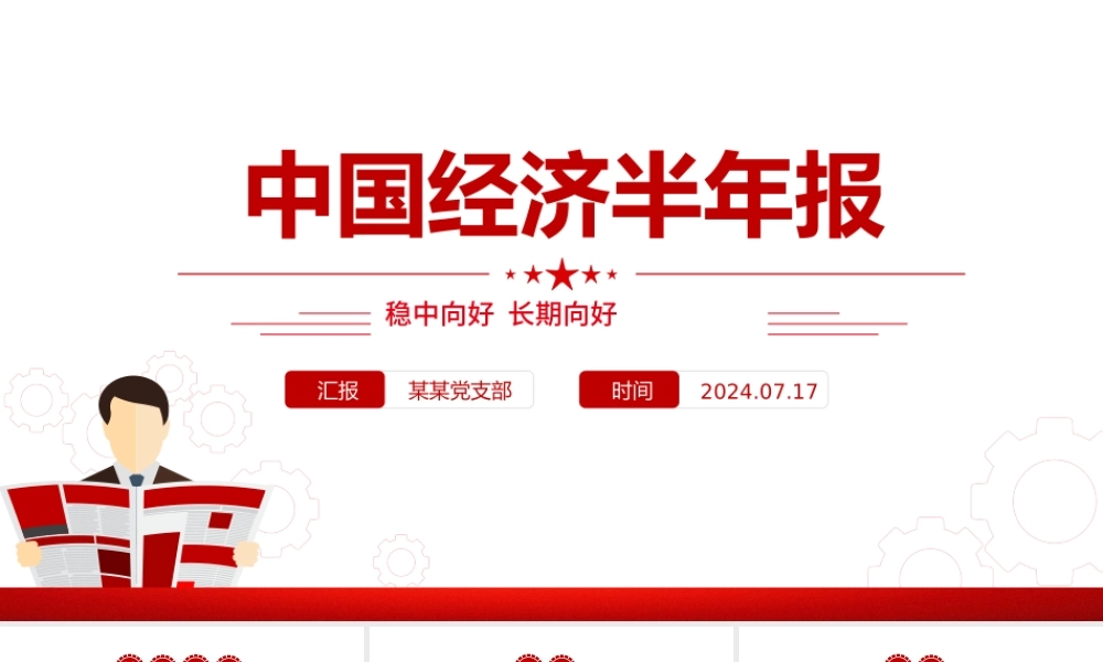 精美简洁中国经济半年报PPT模板.pptx