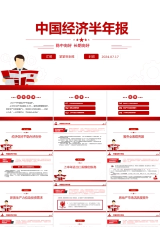 精美简洁中国经济半年报PPT模板.pptx