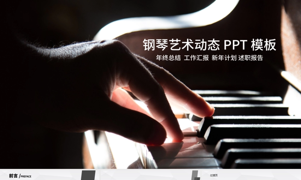 精美时尚钢琴演奏教育培训PPT动态模板.pptx