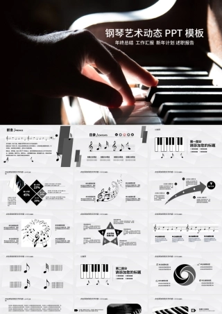 精美时尚钢琴演奏教育培训PPT动态模板.pptx