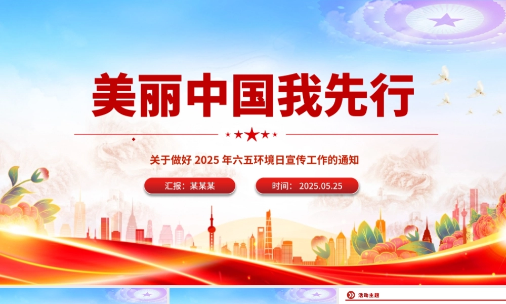 精美时尚美丽中国我先行PPT2025年六五环境日宣传课件.pptx