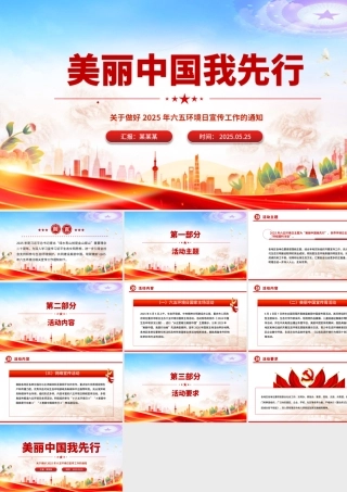 精美时尚美丽中国我先行PPT2025年六五环境日宣传课件.pptx