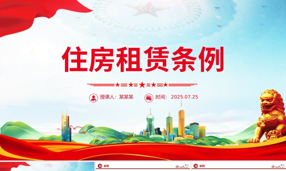 精美实用《住房租赁条例》PPT法律法规课件.pptx