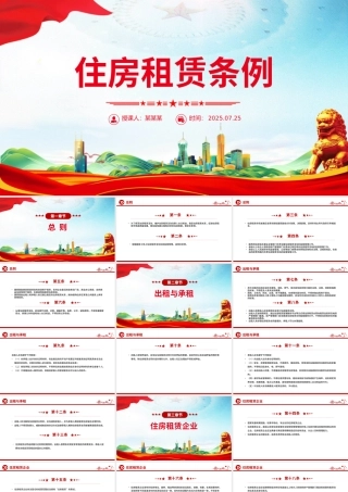 精美实用《住房租赁条例》PPT法律法规课件.pptx