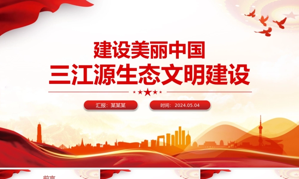 精美实用建设美丽中国之三江源生态文明建设PPT课件.pptx