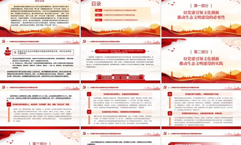 精美实用建设美丽中国之三江源生态文明建设PPT课件.pptx