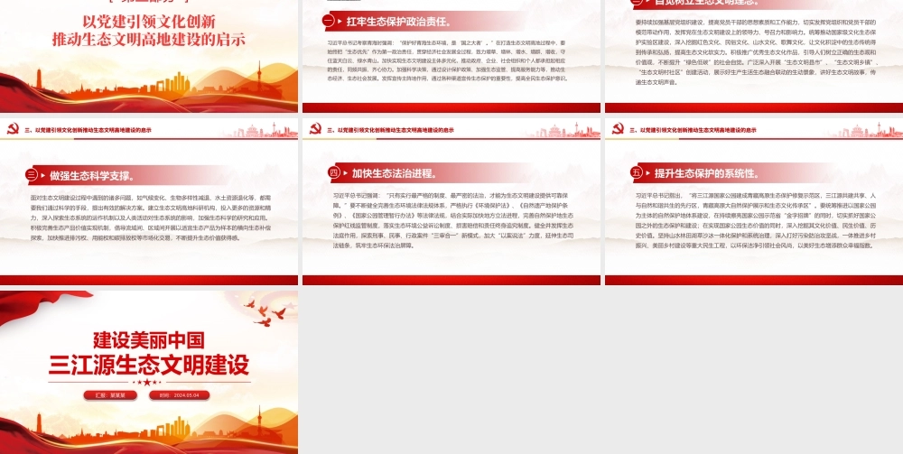 精美实用建设美丽中国之三江源生态文明建设PPT课件.pptx