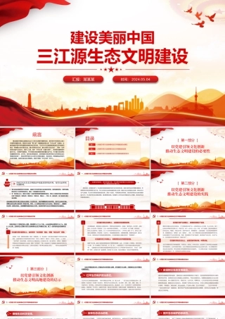 精美实用建设美丽中国之三江源生态文明建设PPT课件.pptx