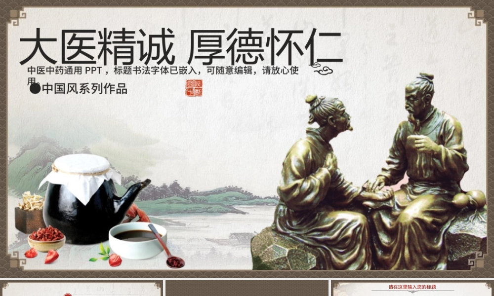 精品中国风中医中药PPT模板.pptx