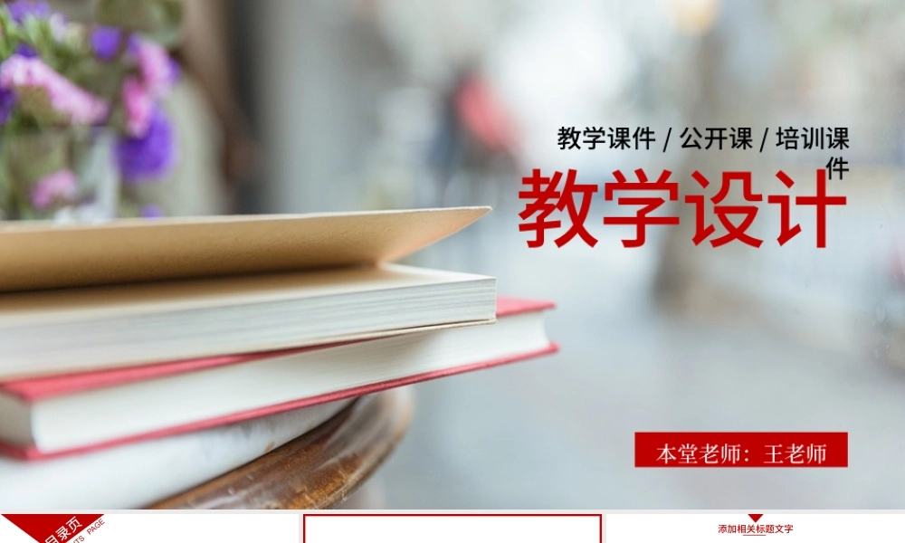 精细淡雅教育培训教学设计公开课PPT模板.pptx