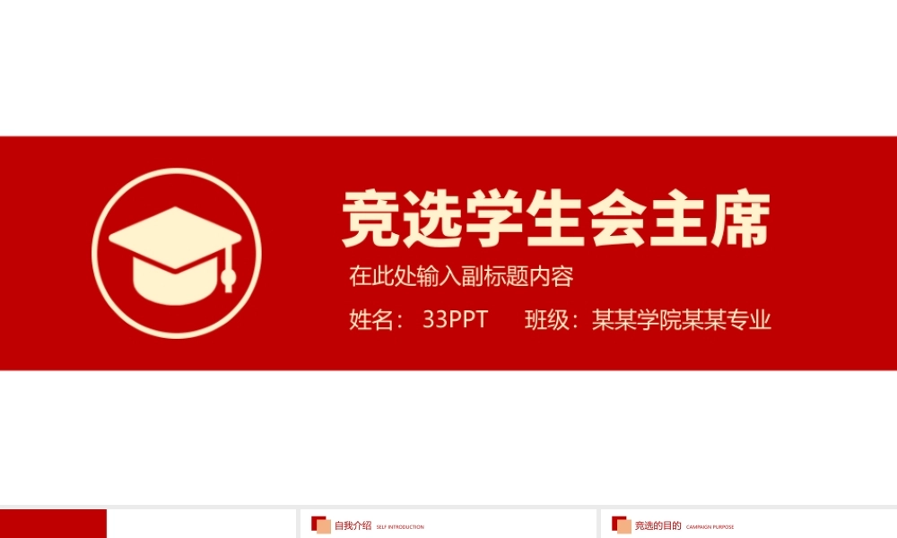 竞选学生会主席PPT红色简约某学院某专业PPT模板下载.pptx
