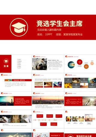 竞选学生会主席PPT红色简约某学院某专业PPT模板下载.pptx