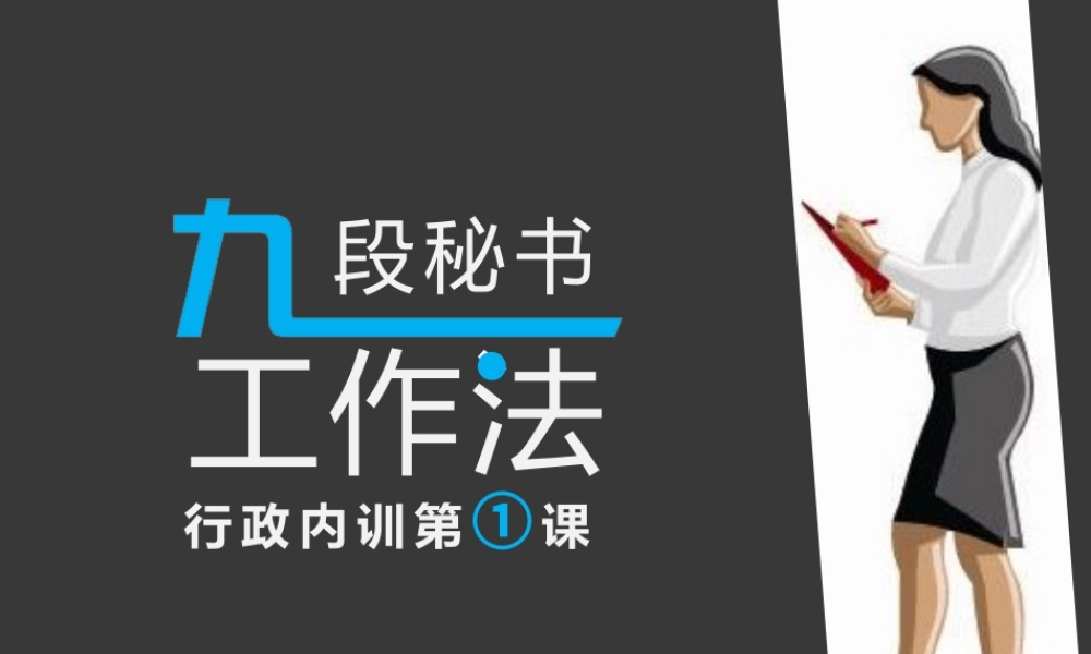 九段秘书工作法PPT课件模板.pptx