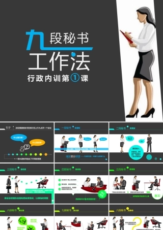 九段秘书工作法PPT课件模板.pptx