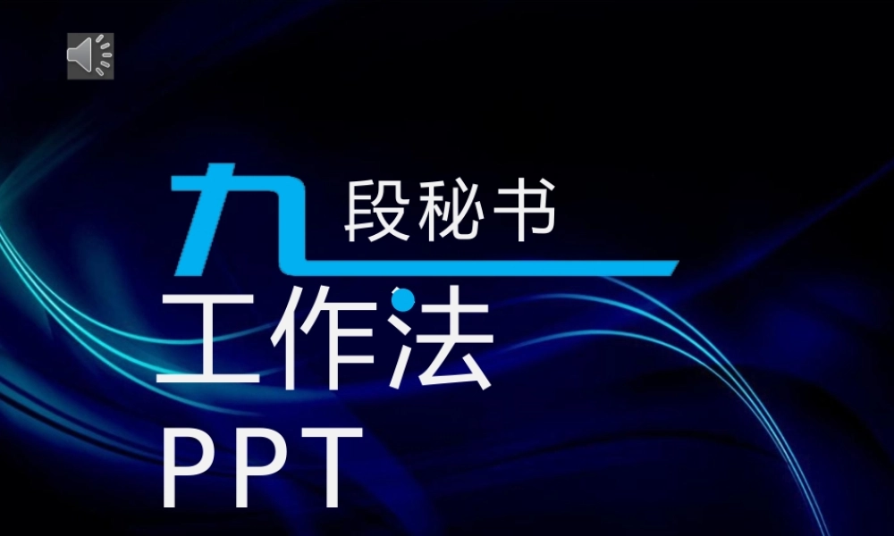 九段秘书工作法培训PPT.pptx