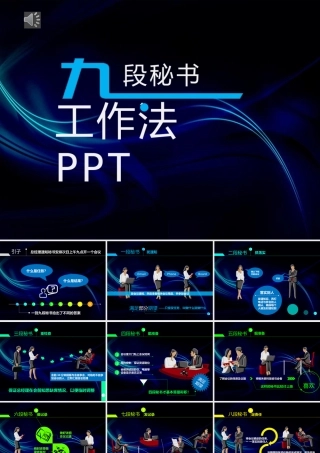 九段秘书工作法培训PPT.pptx