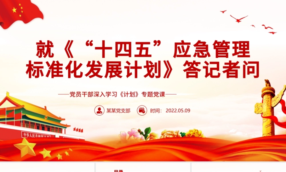 就《“十四五”应急管理标准化发展计划》答记者问PPT红色党政风党员干部深入学习《计划》专题党课课件.pptx